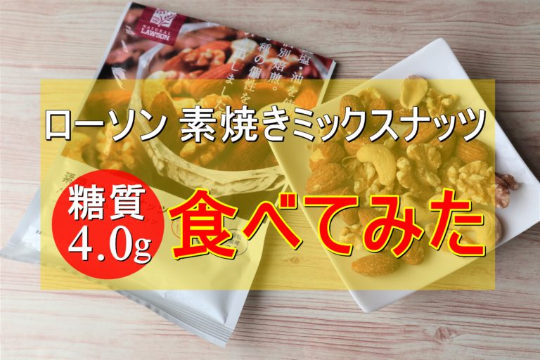 口コミ ローソン素焼きミックスナッツ食べてみた 1袋食べても糖質4 0g あたしmaker