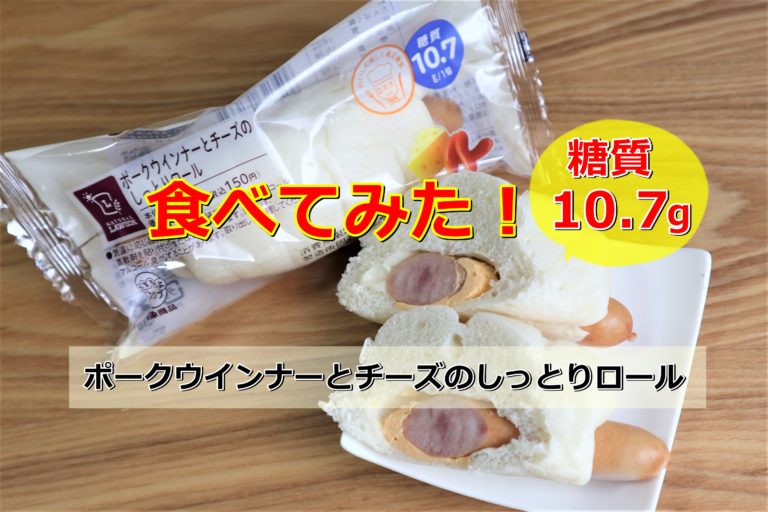 口コミ ローソンポークウインナーとチーズのしっとりロール食べてみた 味や糖質をチェック あたしmaker