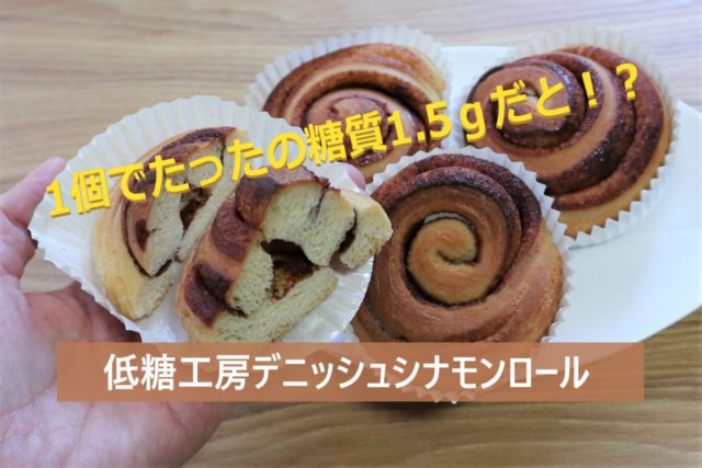 口コミ】低糖工房デニッシュシナモンロール食べてみた！味や糖質＆コスパは？│あたしMAKER