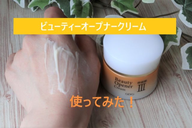 【口コミ】ビューティーオープナークリーム使ってレビュー！ニオイや使用感を報告！