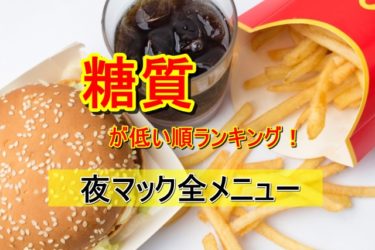 最新 マクドナルド低糖質ランキング あのメニューの糖質 カロリーは あたしmaker