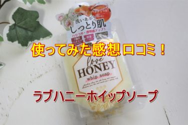 【口コミ】ラブハニーホイップソープ使ってみた！泡立ちや使用感をレポ！