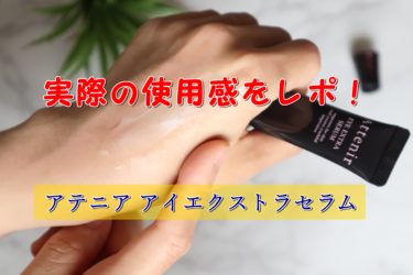 アテニアのアイクリーム【アイエクストラセラム】を40代が試した口コミ！