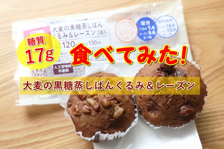 口コミ ローソン大麦の黒糖蒸しぱんくるみ レーズン食べてみた あたしmaker