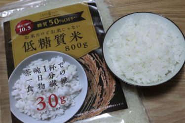 【口コミ】LOHAStyle低糖質米食べてみた！糖質50％OFF米の味やカロリー＆コスパは？